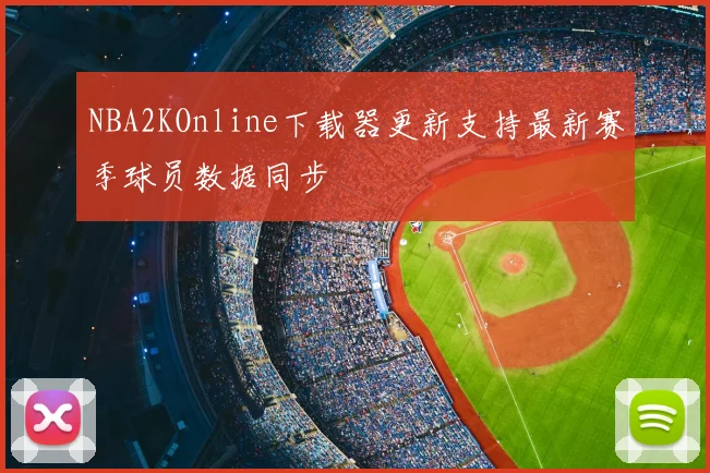 NBA2KOnline下载器更新支持最新赛季球员数据同步