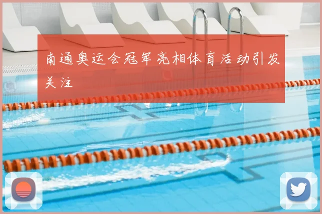 南通奥运会冠军亮相体育活动引发关注