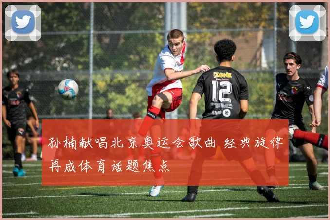 孙楠献唱北京奥运会歌曲 经典旋律再成体育话题焦点