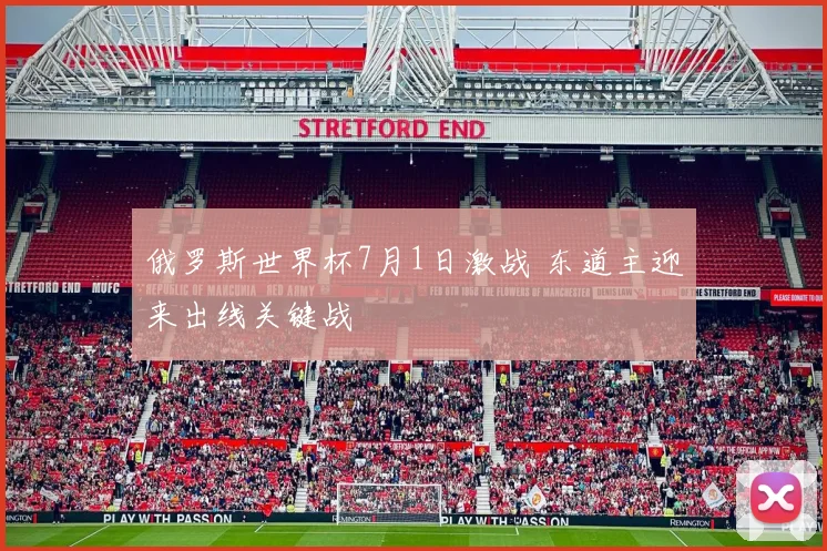 俄罗斯世界杯7月1日激战 东道主迎来出线关键战
