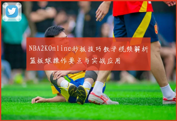 NBA2KOnline秒板技巧教学视频解析篮板球操作要点与实战应用