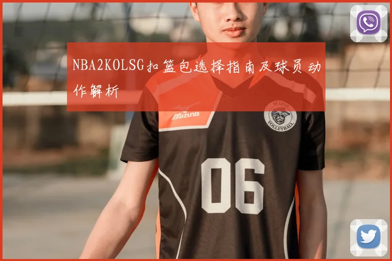 NBA2KOLSG扣篮包选择指南及球员动作解析