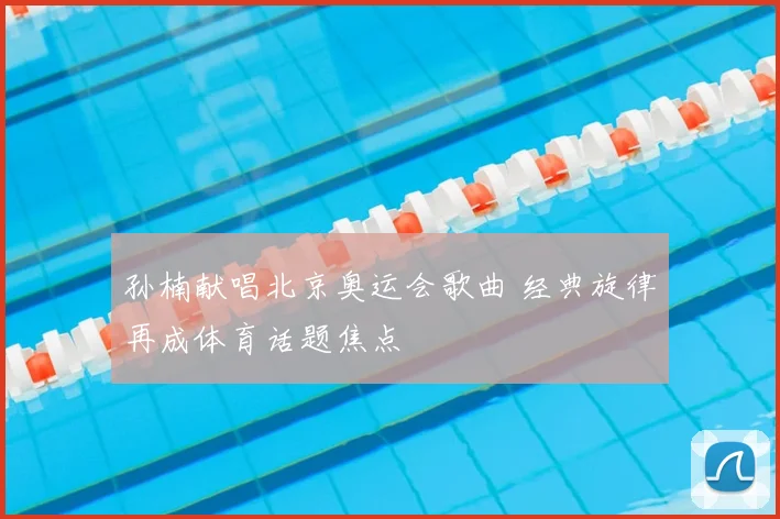 孙楠献唱北京奥运会歌曲 经典旋律再成体育话题焦点