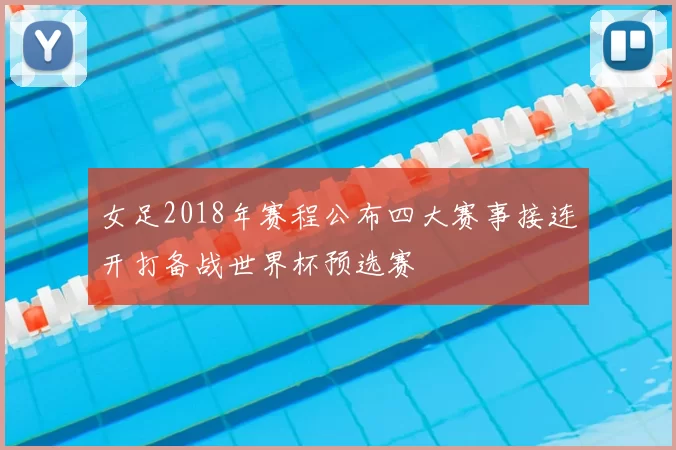 女足2018年赛程公布四大赛事接连开打备战世界杯预选赛