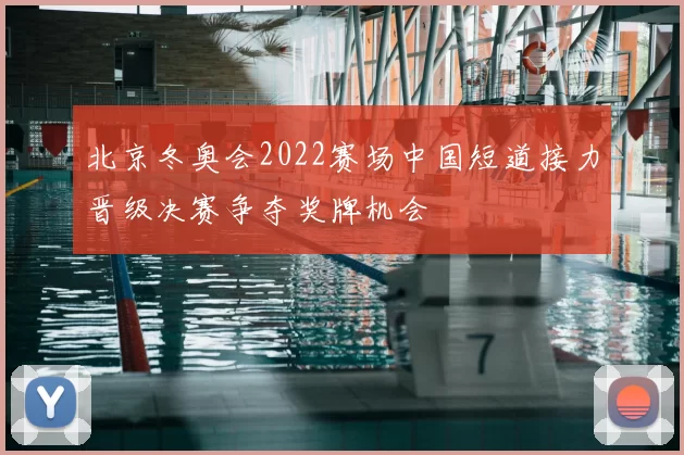 北京冬奥会2022赛场中国短道接力晋级决赛争夺奖牌机会