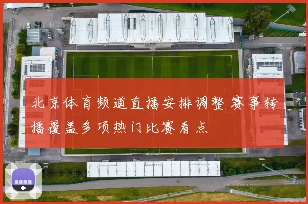 北京体育频道直播安排调整 赛事转播覆盖多项热门比赛看点