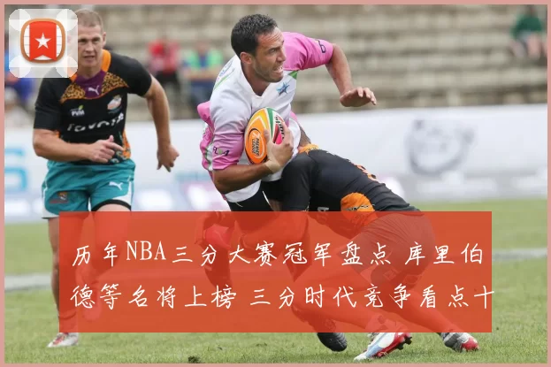 历年NBA三分大赛冠军盘点 库里伯德等名将上榜 三分时代竞争看点十足