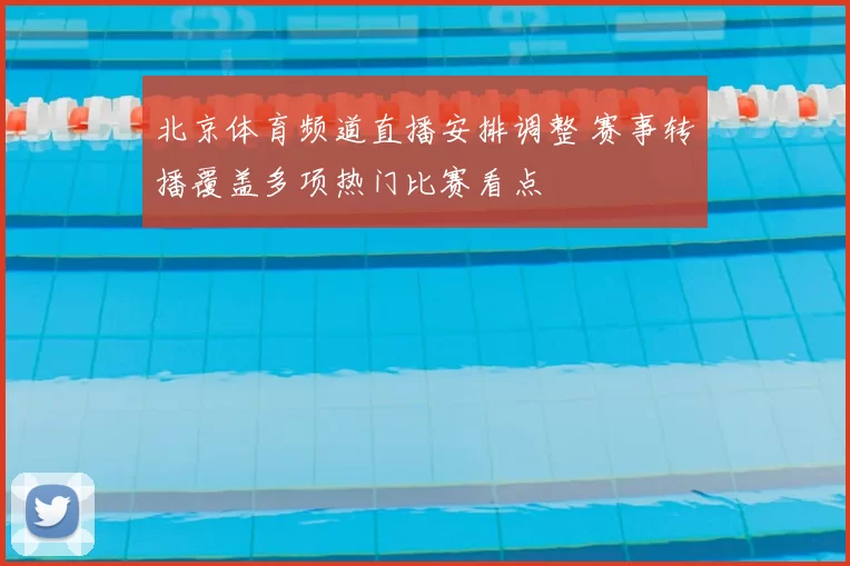 北京体育频道直播安排调整 赛事转播覆盖多项热门比赛看点