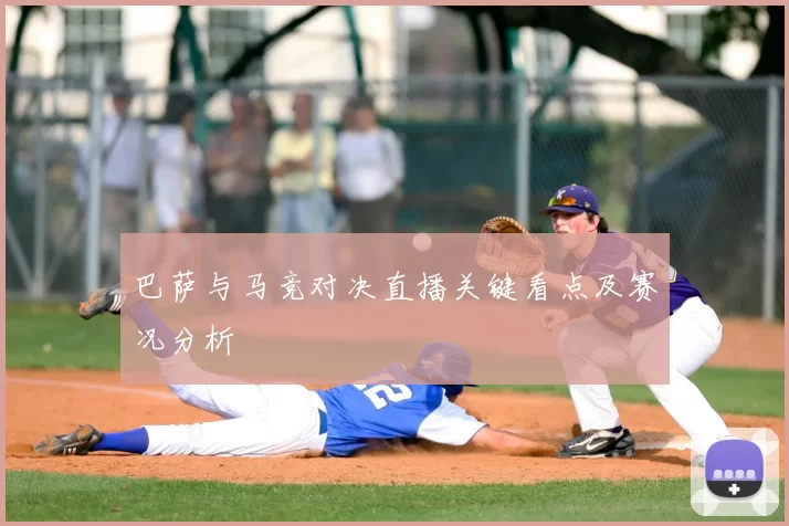 巴萨与马竞对决直播关键看点及赛况分析