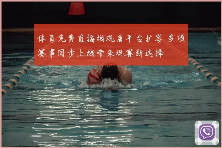 体育免费直播线观看平台扩容 多项赛事同步上线带来观赛新选择