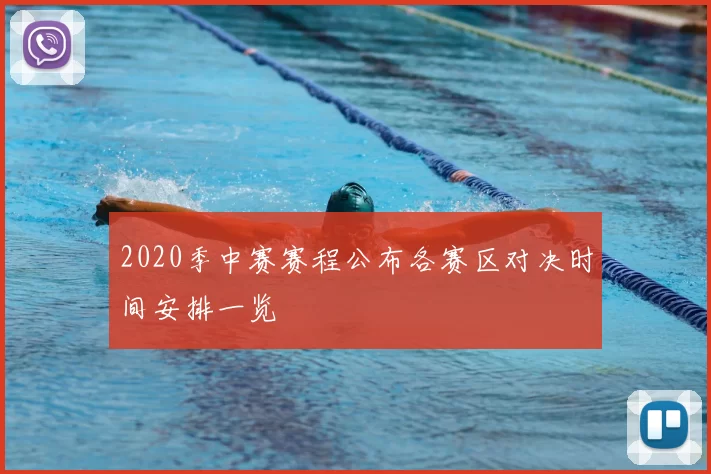 2020季中赛赛程公布各赛区对决时间安排一览