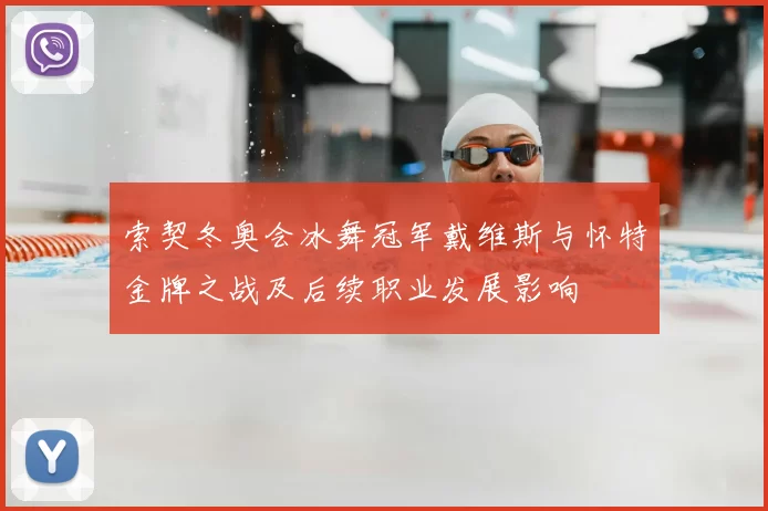 索契冬奥会冰舞冠军戴维斯与怀特金牌之战及后续职业发展影响