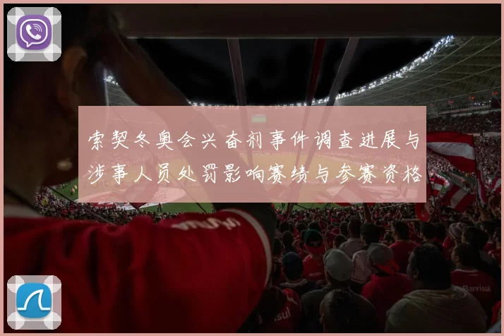 索契冬奥会兴奋剂事件调查进展与涉事人员处罚影响赛绩与参赛资格