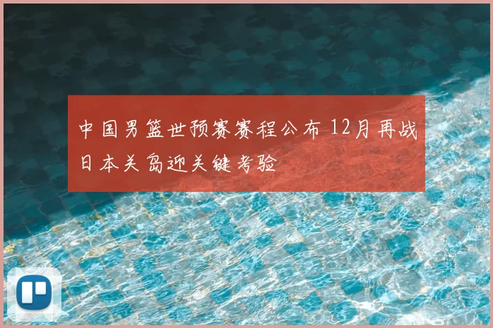 中国男篮世预赛赛程公布 12月再战日本关岛迎关键考验